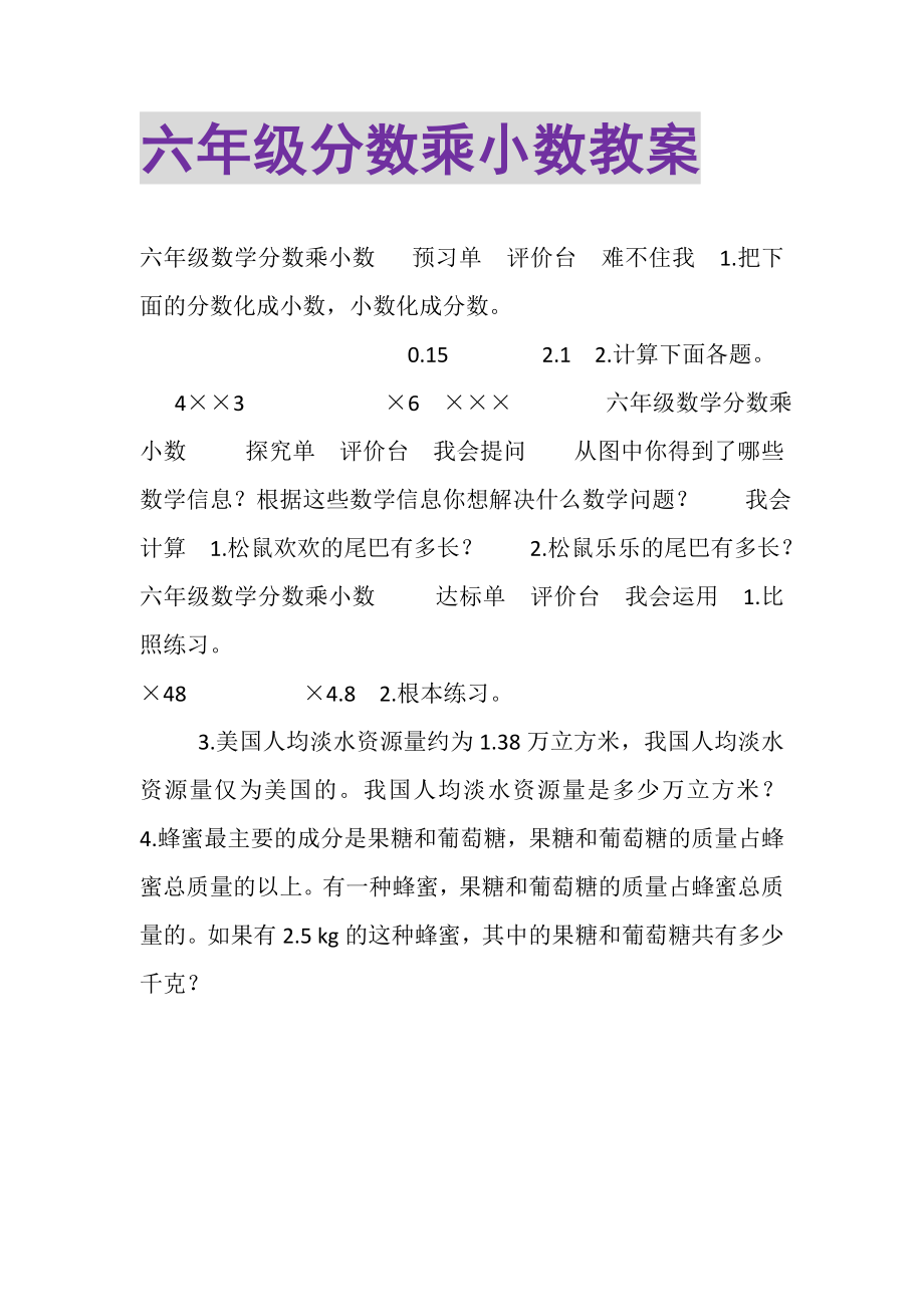 2023年六年级分数乘小数教案.doc_第1页