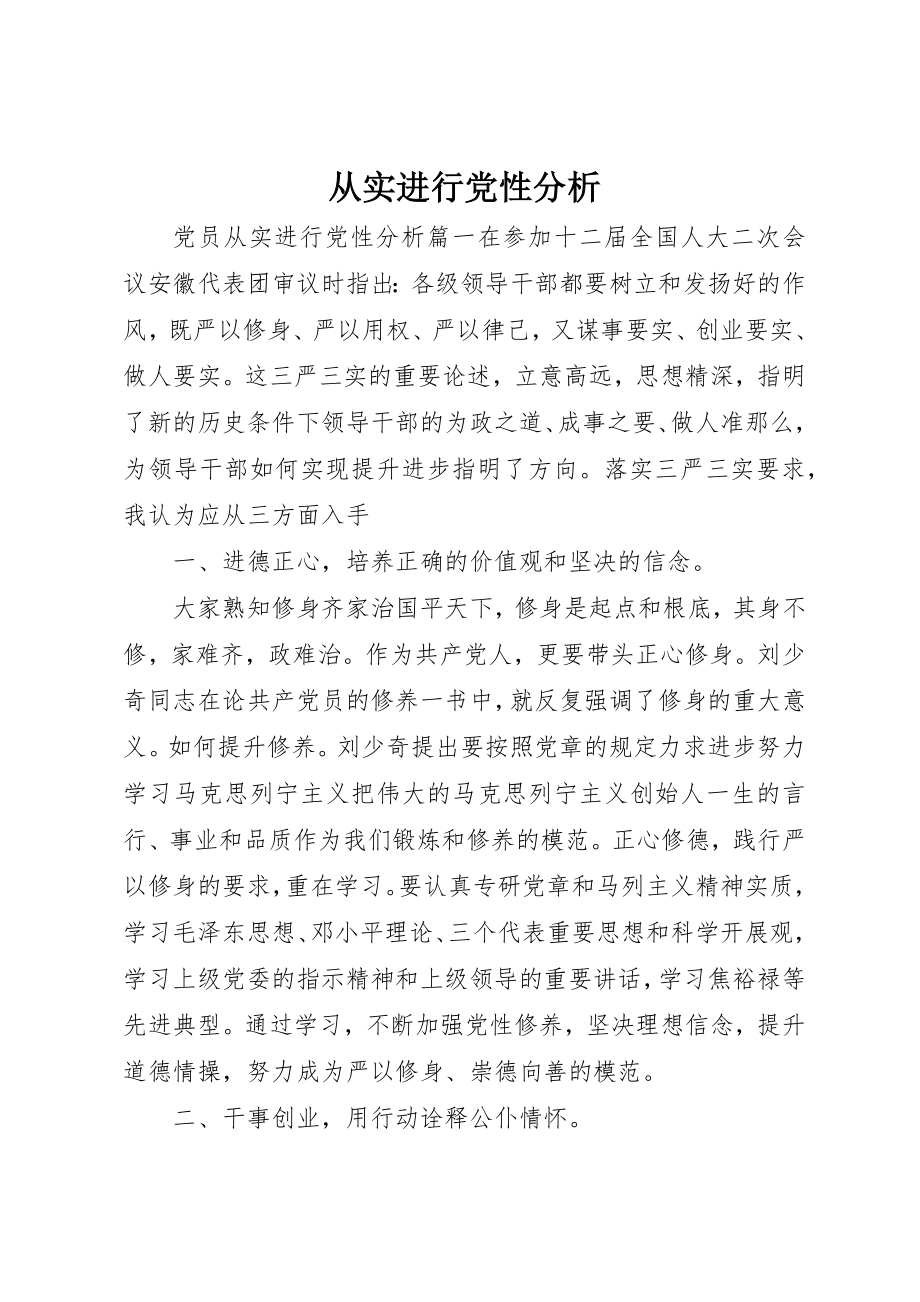 2023年从实进行党性分析.docx_第1页