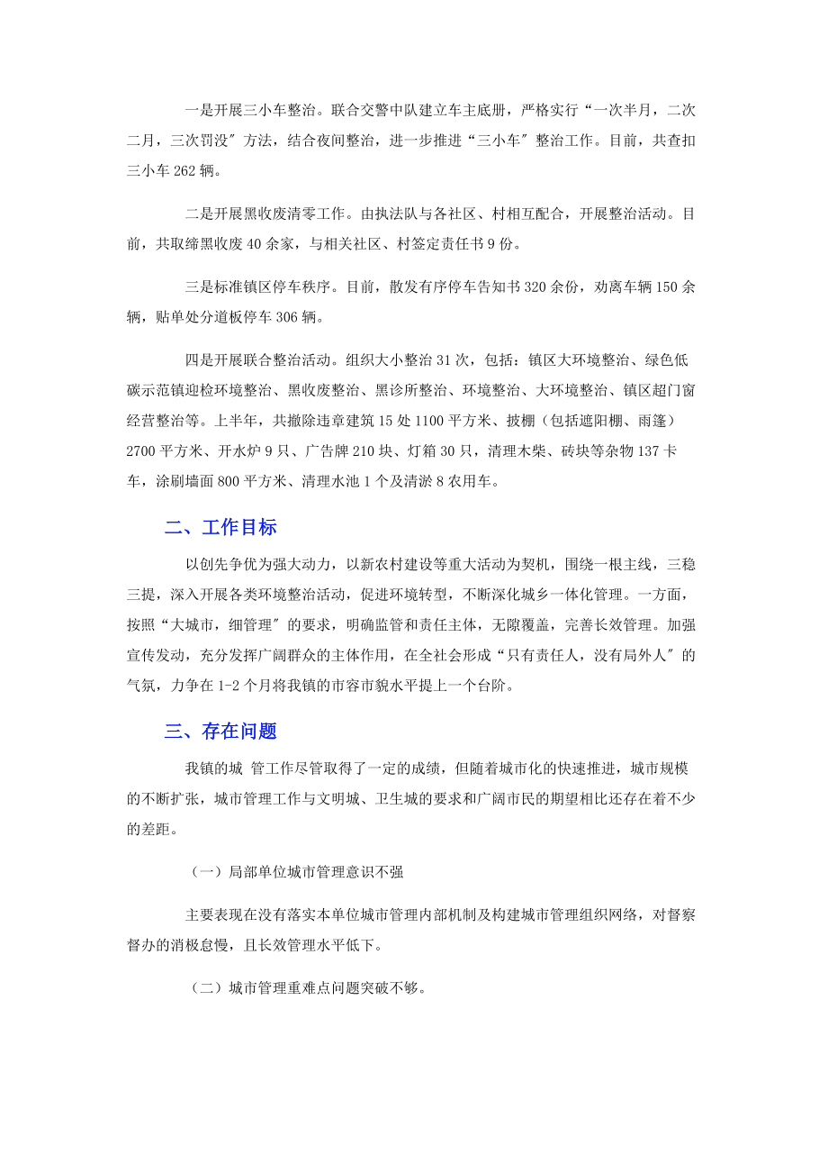 2023年乡镇城市管理工作调研报告.docx_第2页