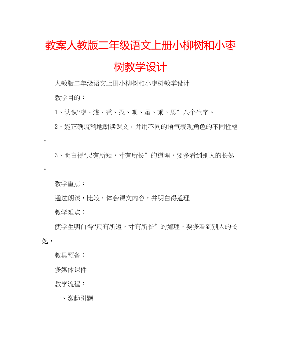 2023年教案人教版二级语文上册小柳树和小枣树教学设计　.docx_第1页