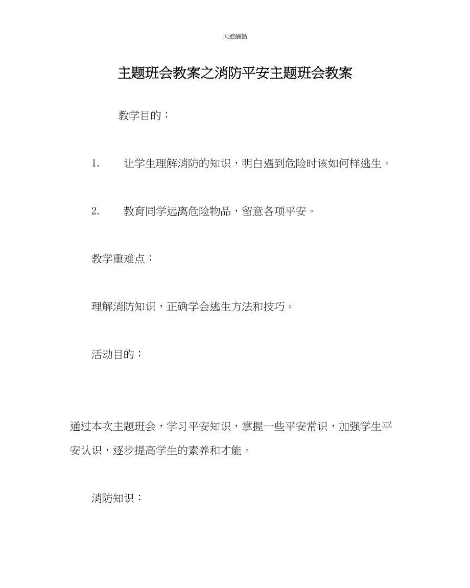 2023年主题班会教案消防安全主题班会教案.docx_第1页