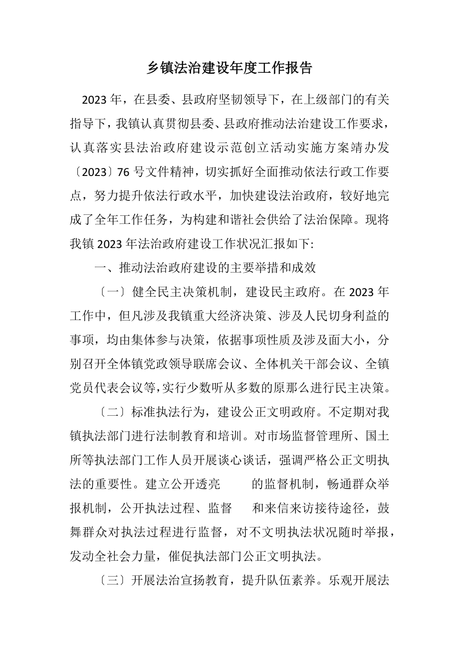 2023年乡镇法治建设年度工作报告.docx_第1页