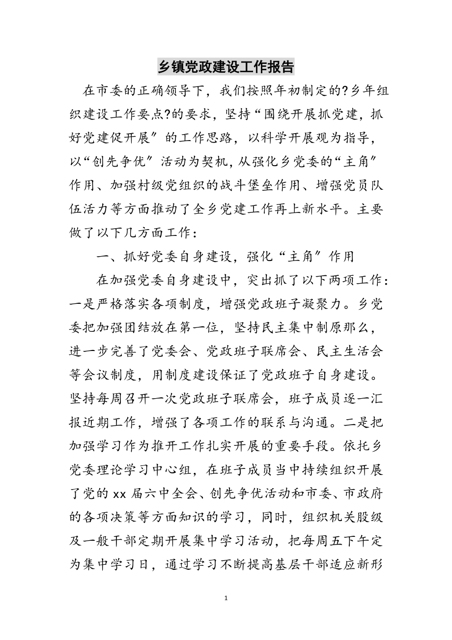 2023年乡镇党政建设工作报告范文.doc_第1页