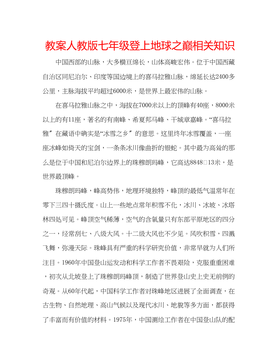 2023年教案人教版七级《登上地球之巅》相关知识.docx_第1页