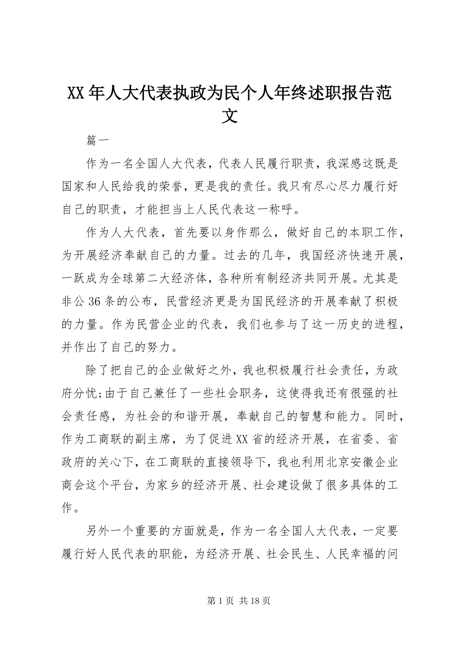 2023年人大代表执政为民个人终述职报告.docx_第1页