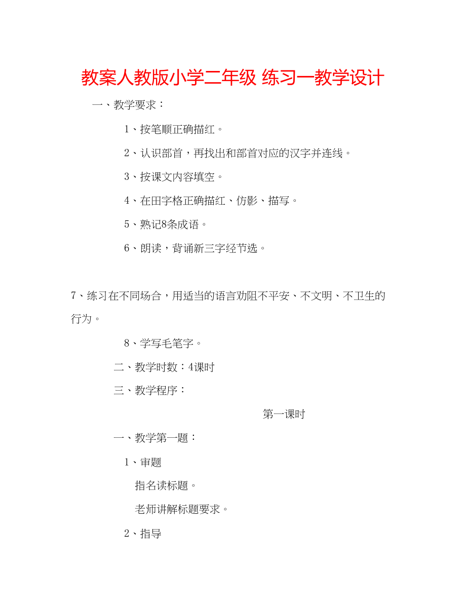 2023年教案人教版小学二级《练习一》教学设计.docx_第1页