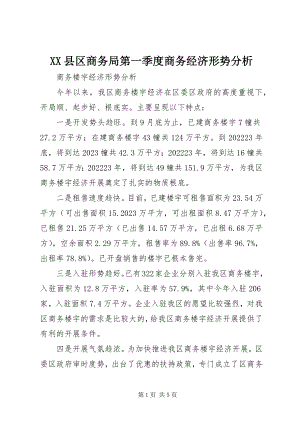 2023年XX县区商务局第一季度商务经济形势分析新编.docx