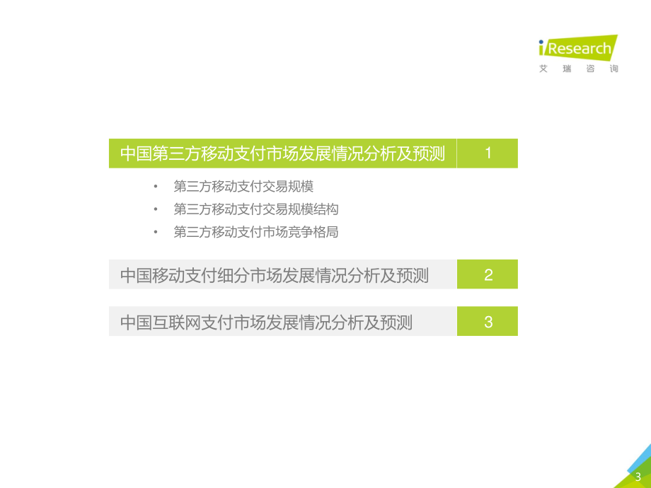 2020Q2中国第三方支付行业数据发布-艾瑞-202009.pdf_第3页