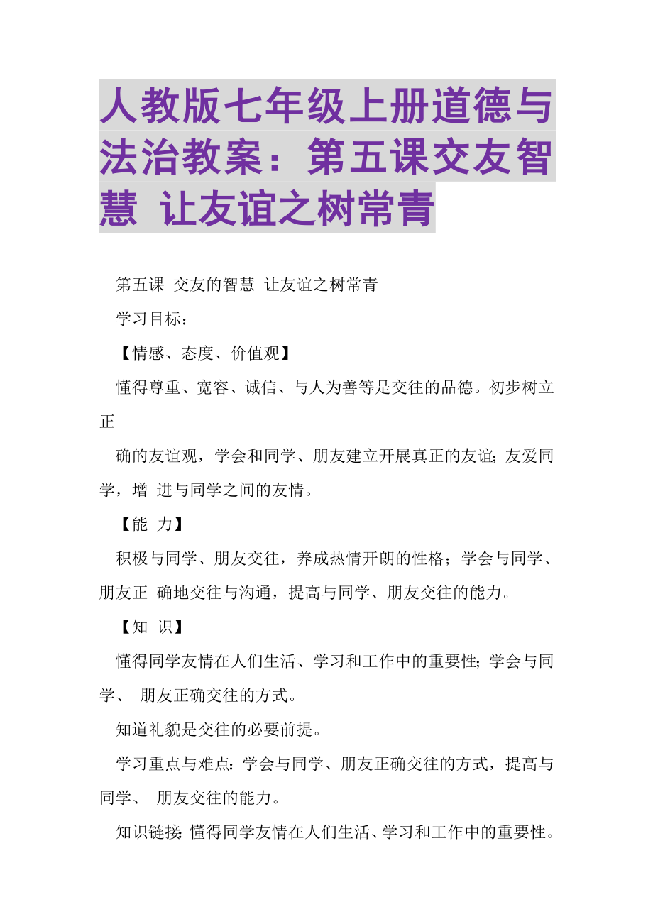 2023年人教版七年级上册道德与法治教案第五课交友智慧让友谊之树常青.doc_第1页