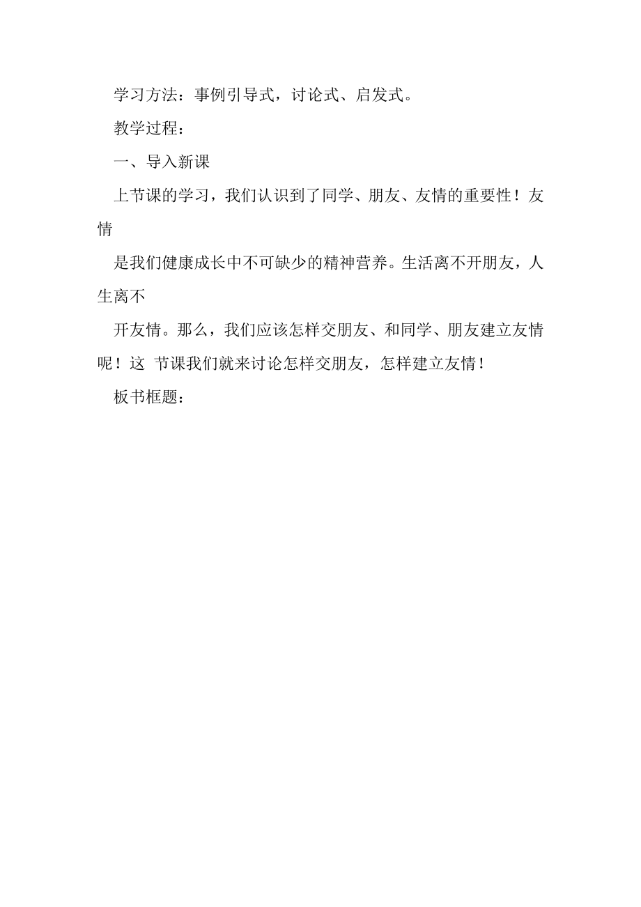 2023年人教版七年级上册道德与法治教案第五课交友智慧让友谊之树常青.doc_第2页