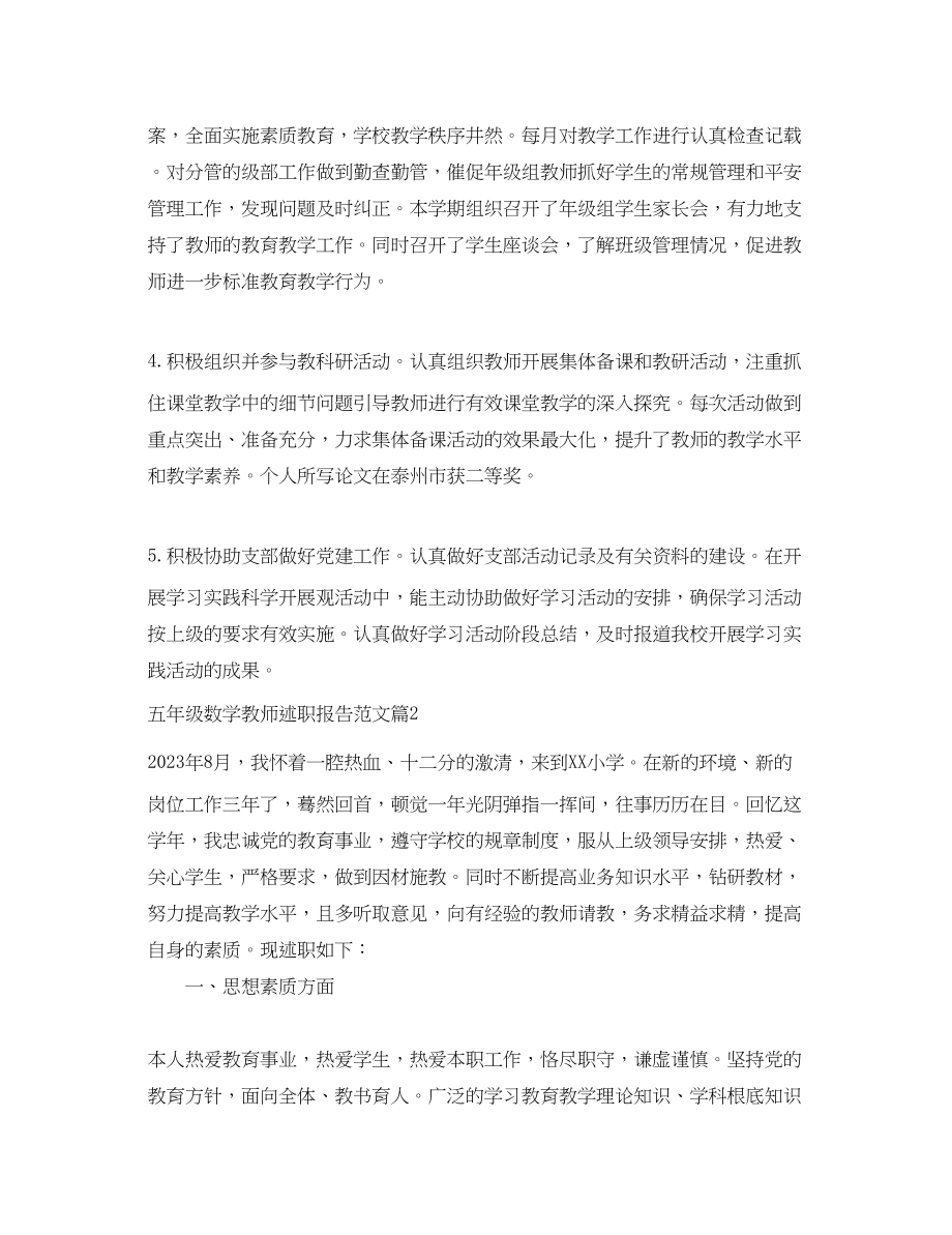 2023年五级数学教师述职报告.docx_第2页