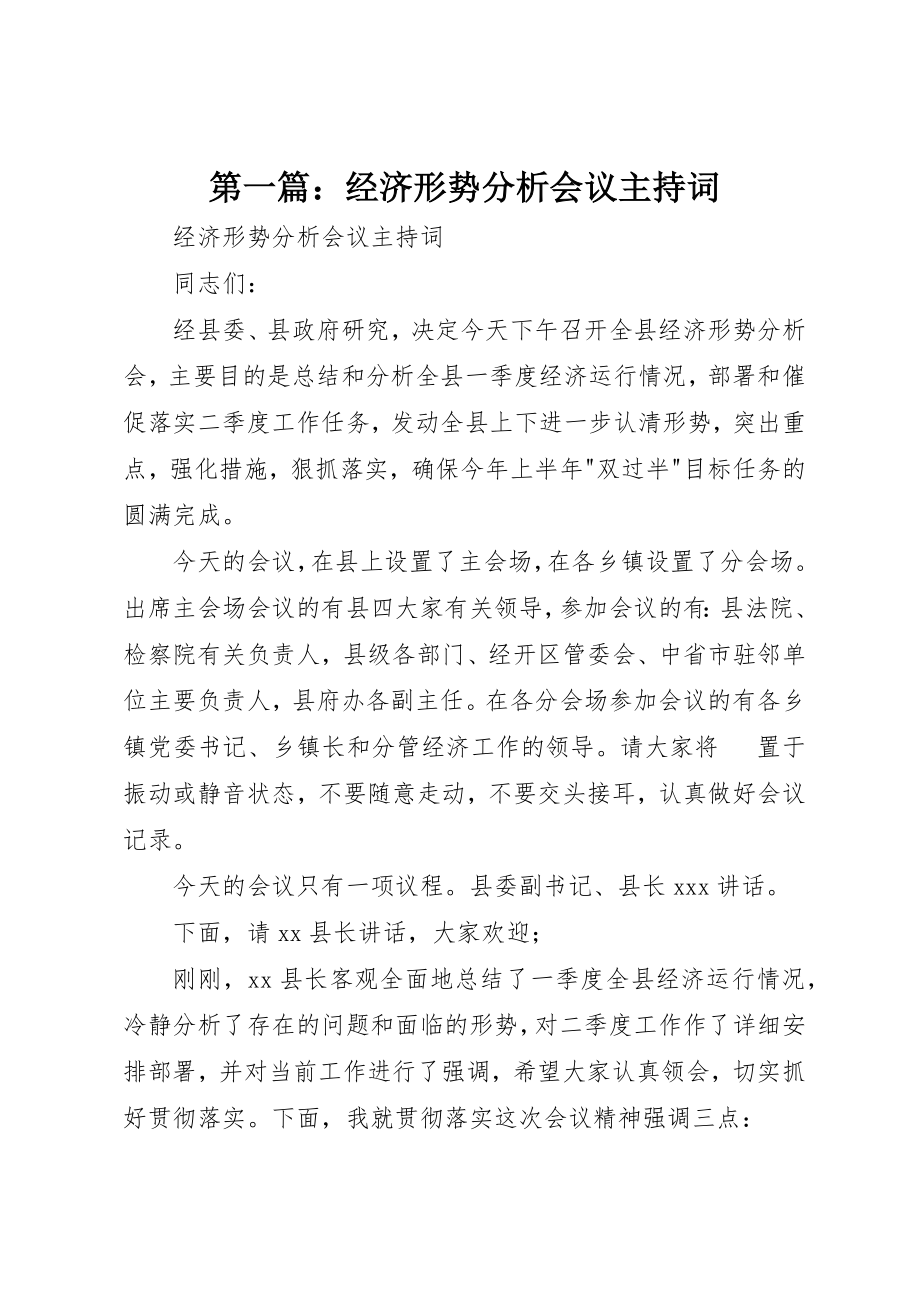 2023年xx经济形势分析会议主持词新编.docx_第1页