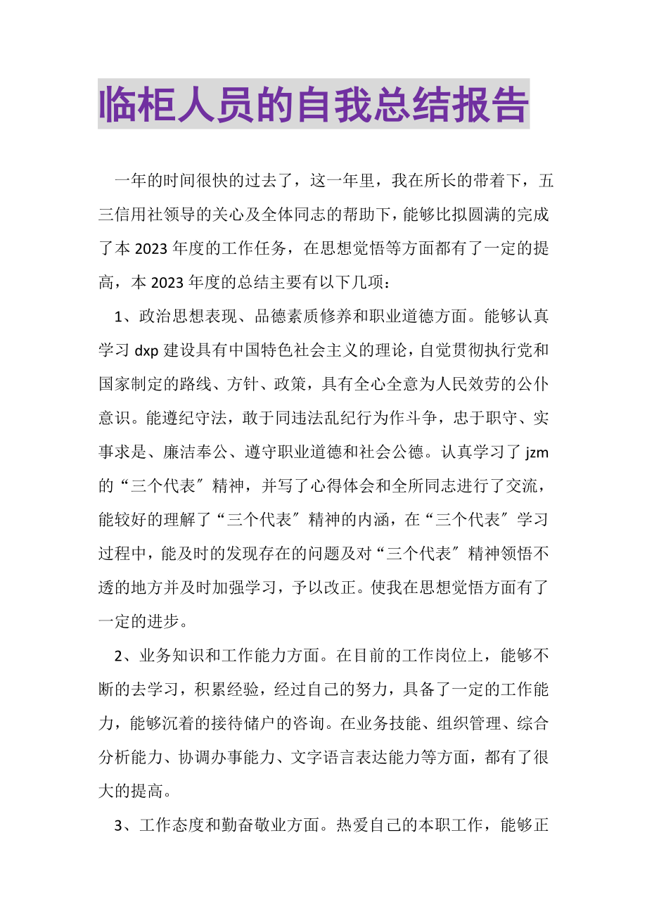 2023年临柜人员的自我总结报告.doc_第1页