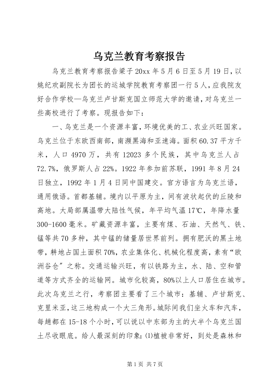 2023年乌克兰教育考察报告.docx_第1页