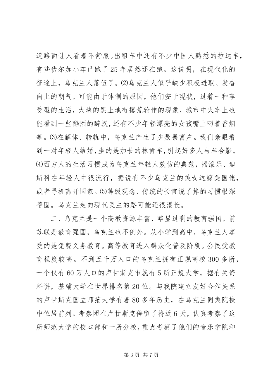 2023年乌克兰教育考察报告.docx_第3页