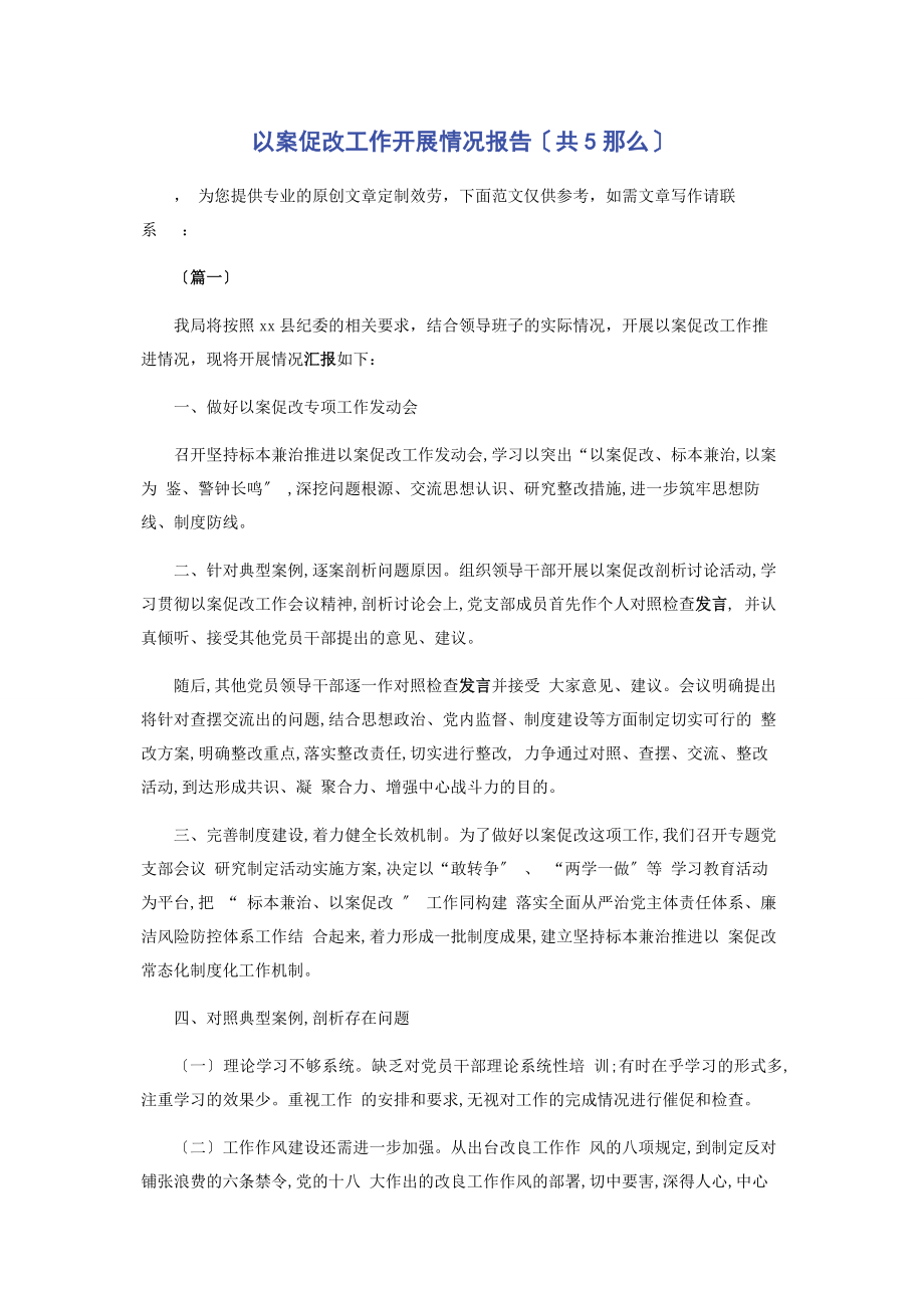 2023年以案促改工作开展情况报告共5则.docx_第1页