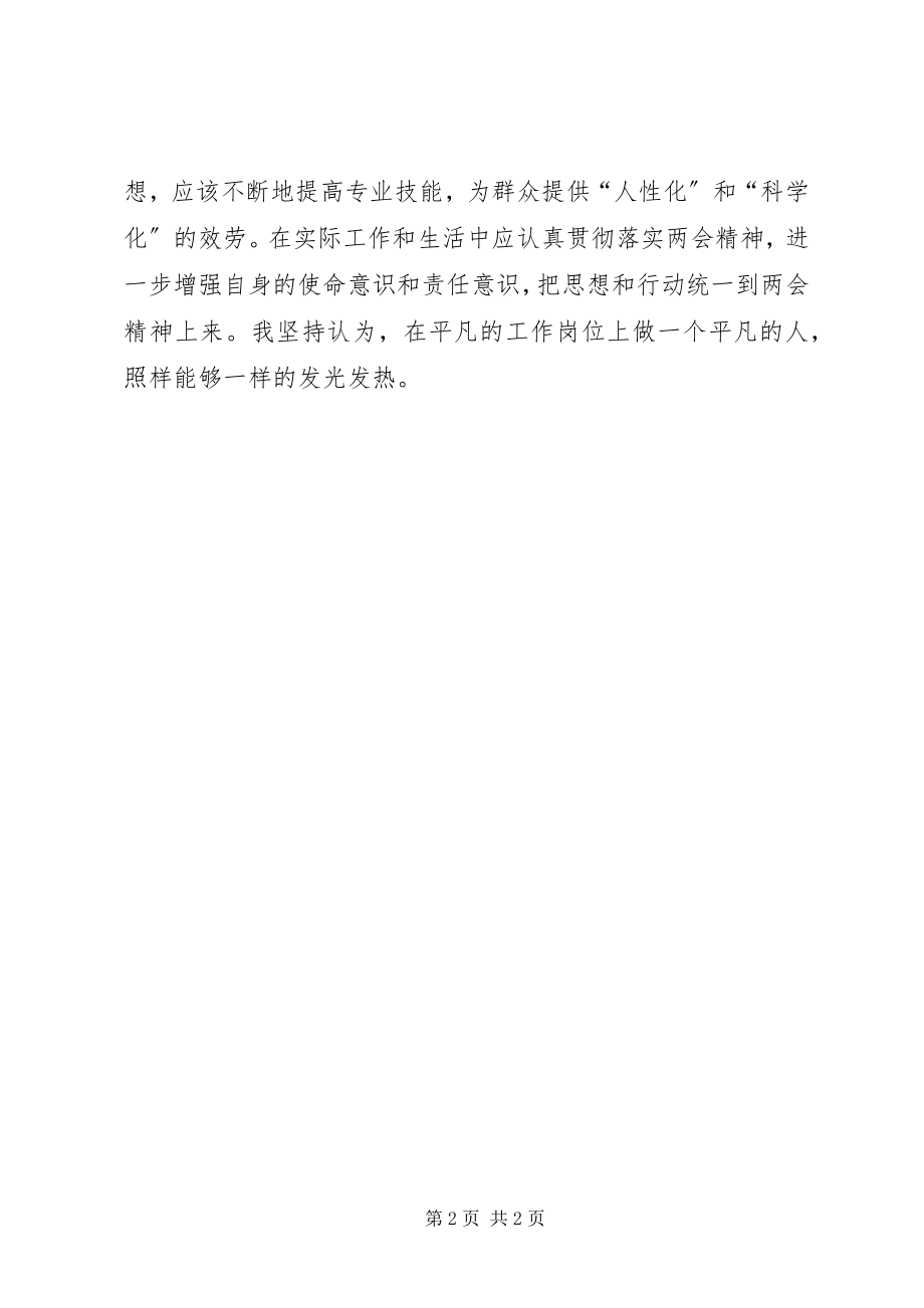 2023年两会报告精神学习心得体会提高专业技能.docx_第2页