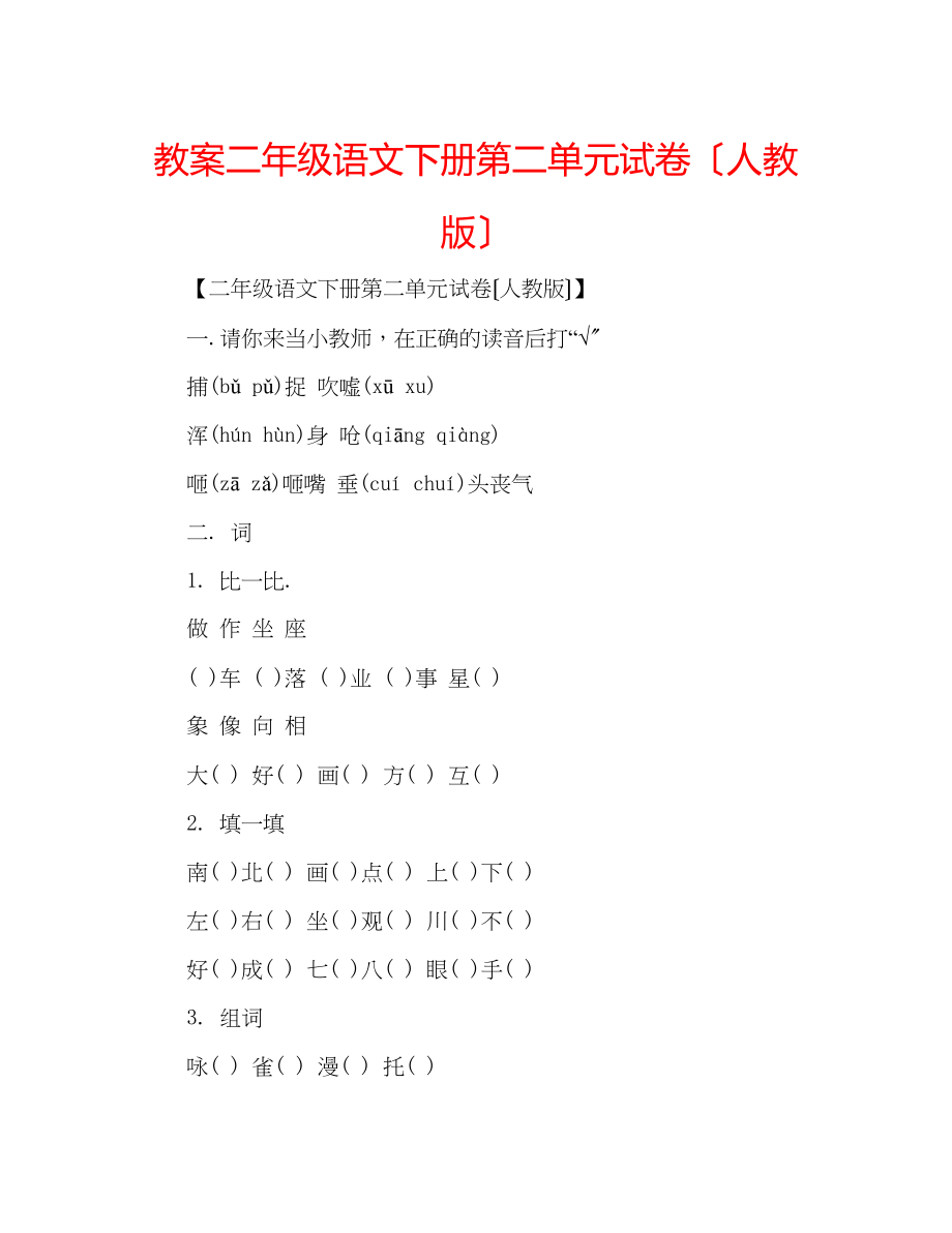 2023年教案二级语文下册第二单元试卷（人教版）2.docx_第1页