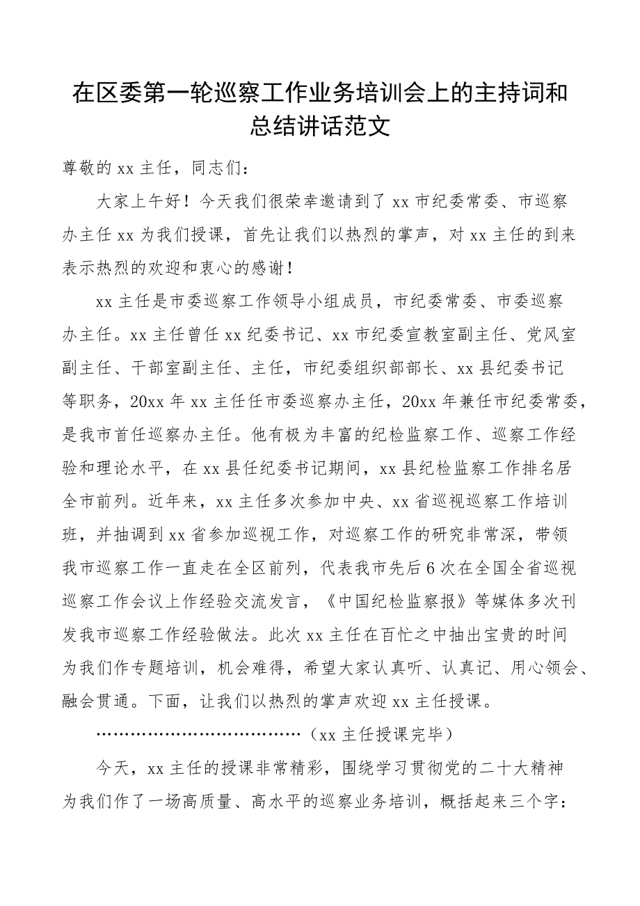 2023年巡察工作业务培训会主持词总结讲话授课（范文）.docx_第1页