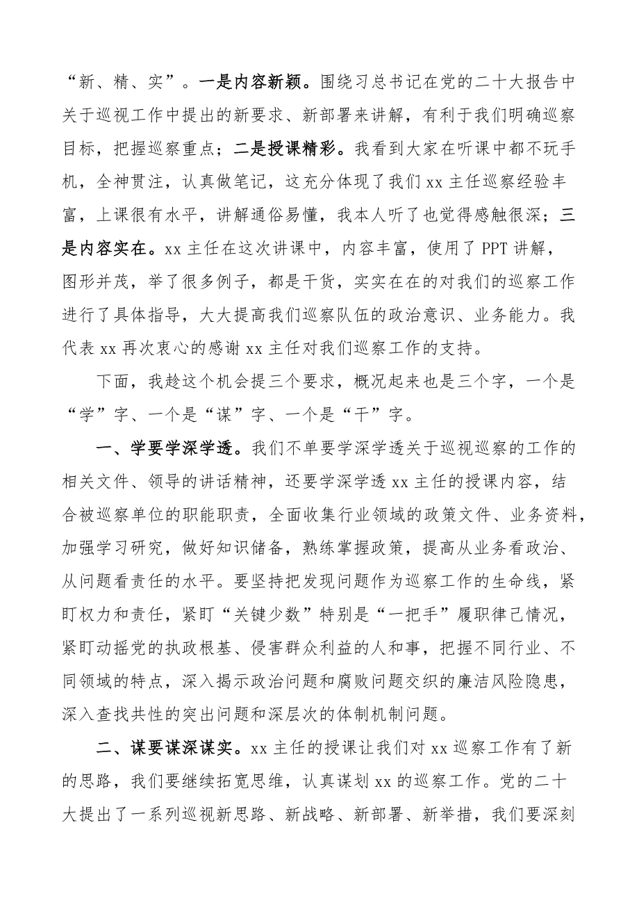 2023年巡察工作业务培训会主持词总结讲话授课（范文）.docx_第2页