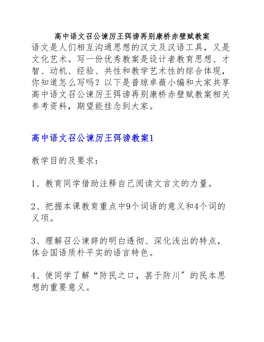 2023年高中语文《召公谏厉王弭谤》《再别康桥》《赤壁赋》教案.docx_第1页