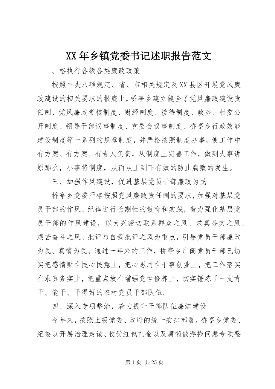 2023年乡镇党委书记述职报告8.docx_第1页