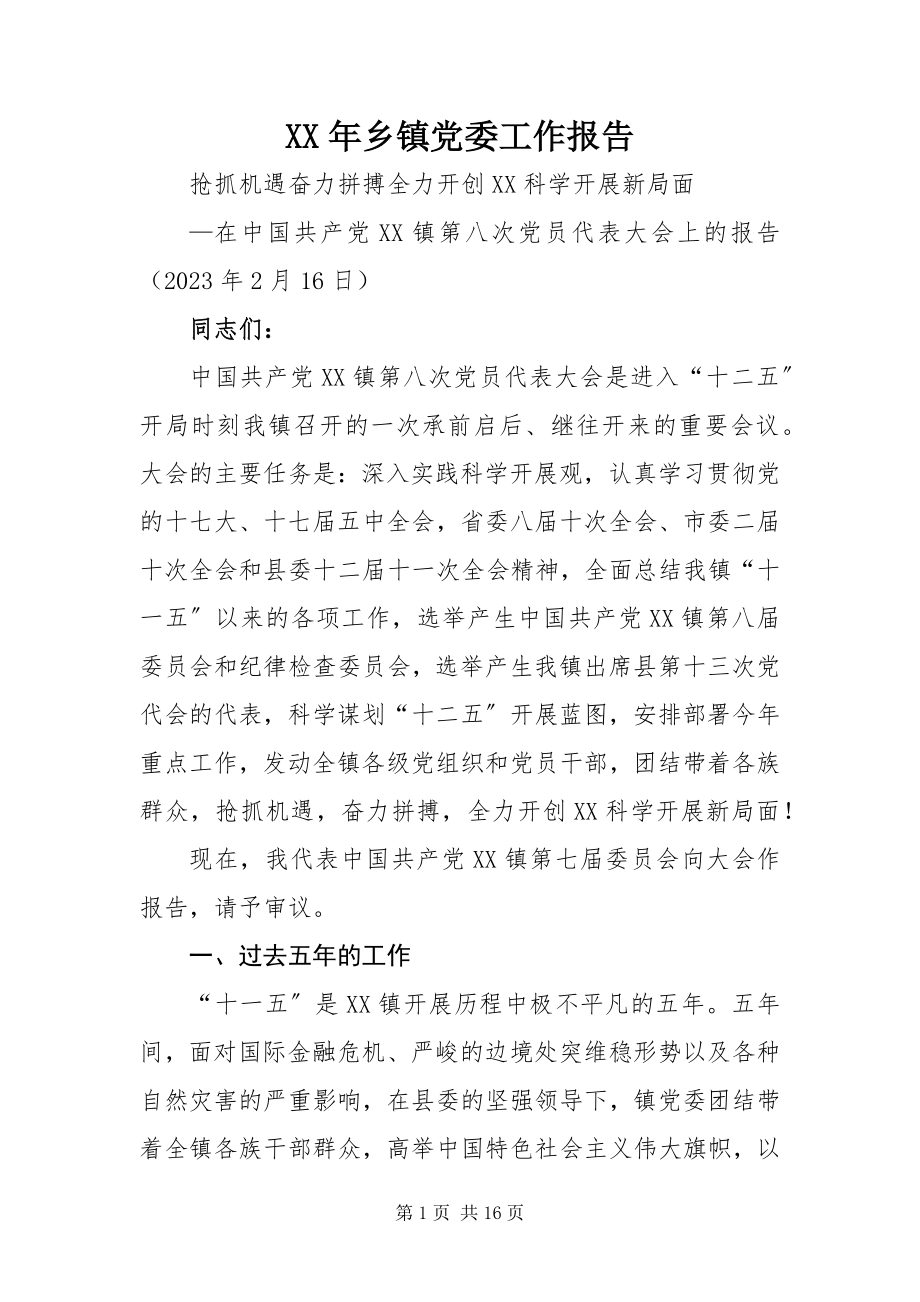 2023年乡镇党委工作报告.docx_第1页