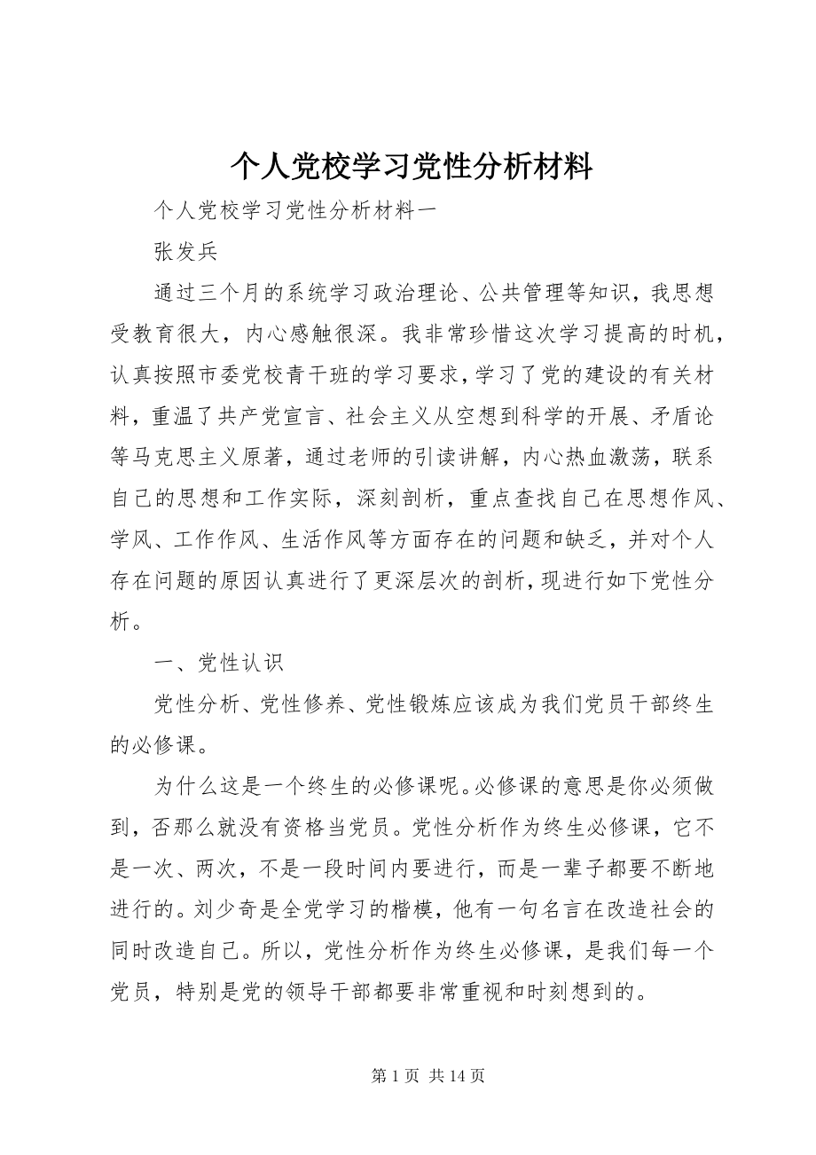 2023年个人党校学习党性分析材料.docx_第1页