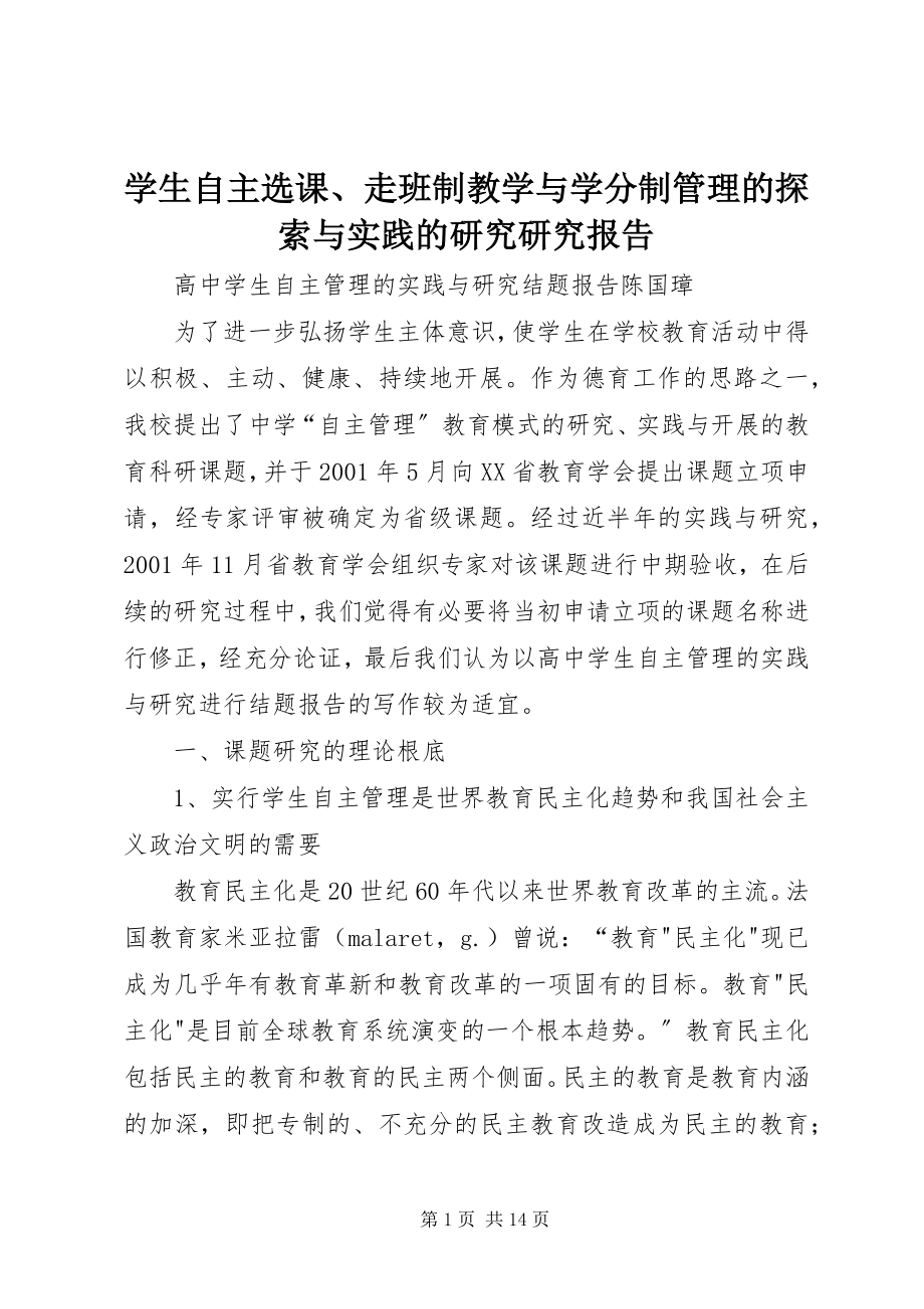 2023年《学生自主选课走班制教学与学分制管理的探索与实践的研究》研究报告.docx_第1页