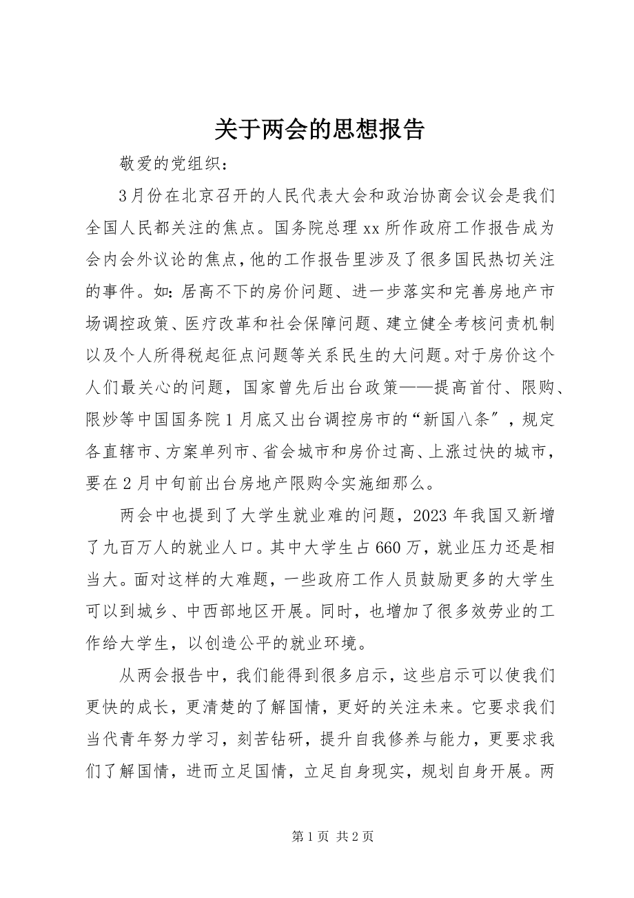 2023年两会的思想报告.docx_第1页