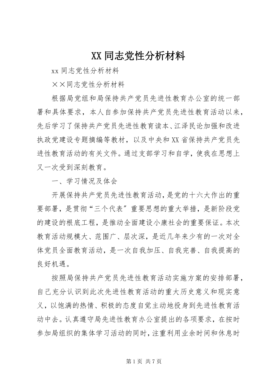 2023年XX同志党性分析材料新编.docx_第1页