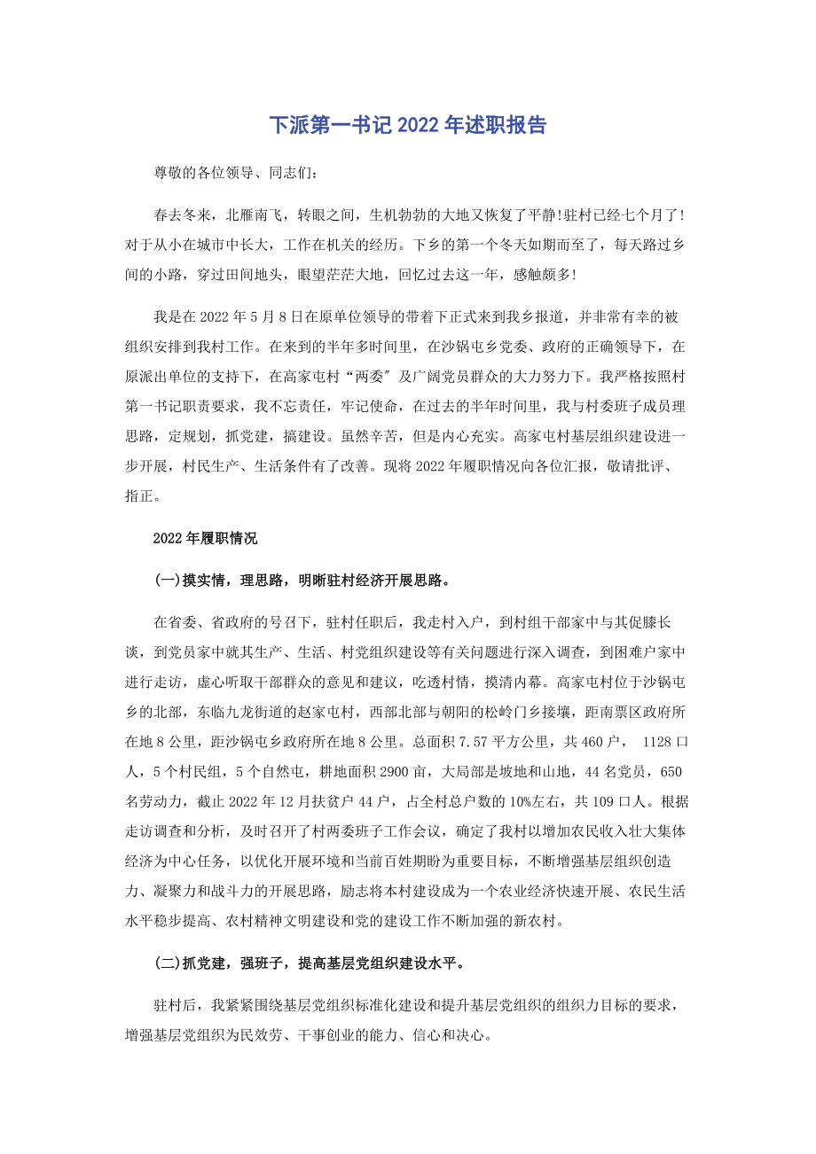 2023年下派第一书记述职报告.docx_第1页