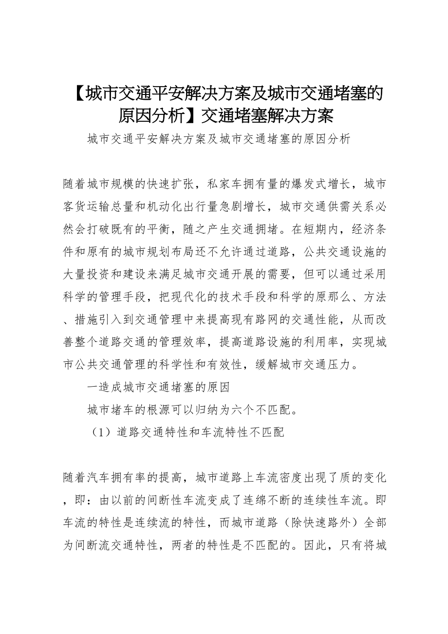 2023年【城市交通安全解决方案及城市交通堵塞的原因分析】交通堵塞解决方案.doc_第1页