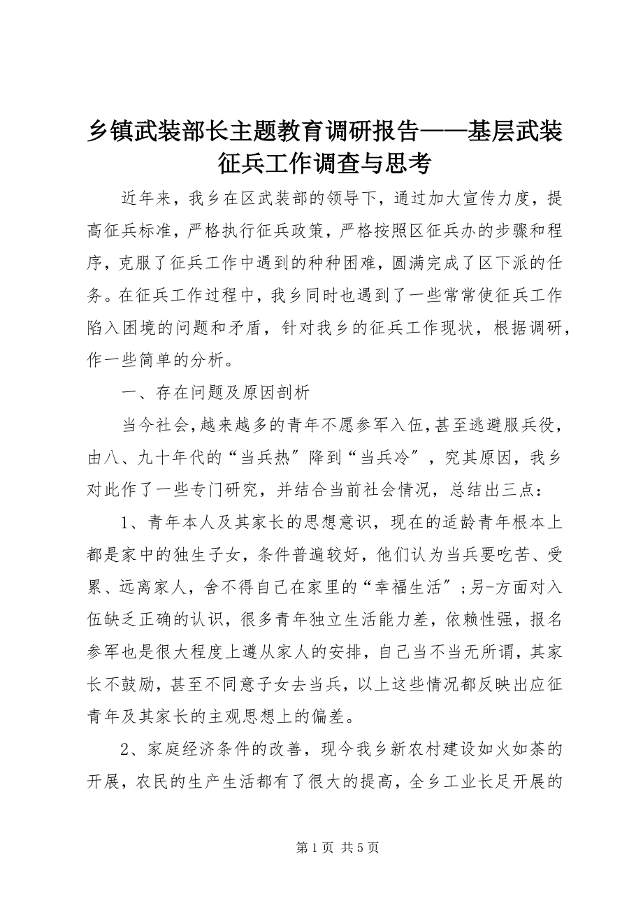 2023年乡镇武装部长主题教育调研报告基层武装征兵工作调查与思考.docx_第1页