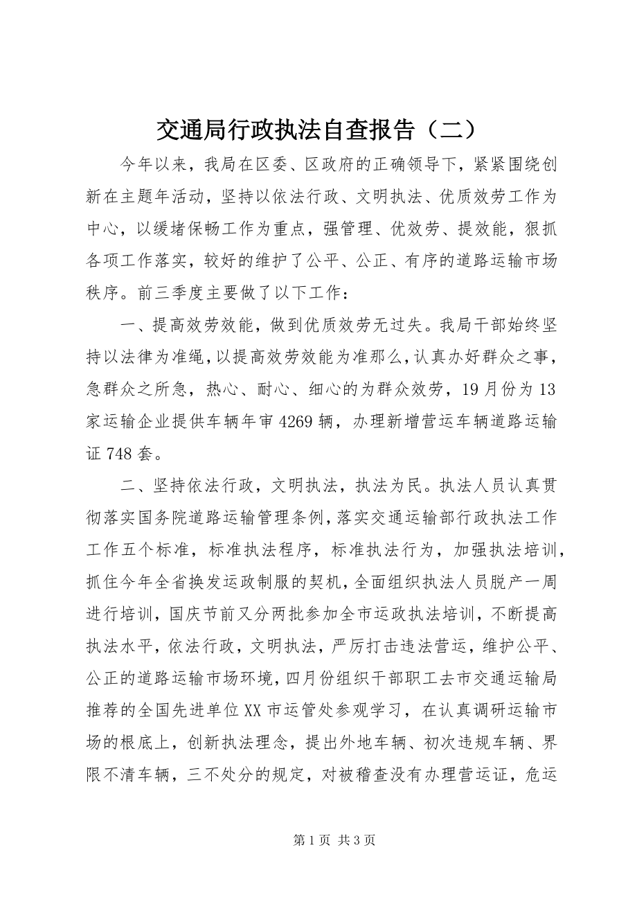 2023年交通局行政执法自查报告（二）.docx_第1页