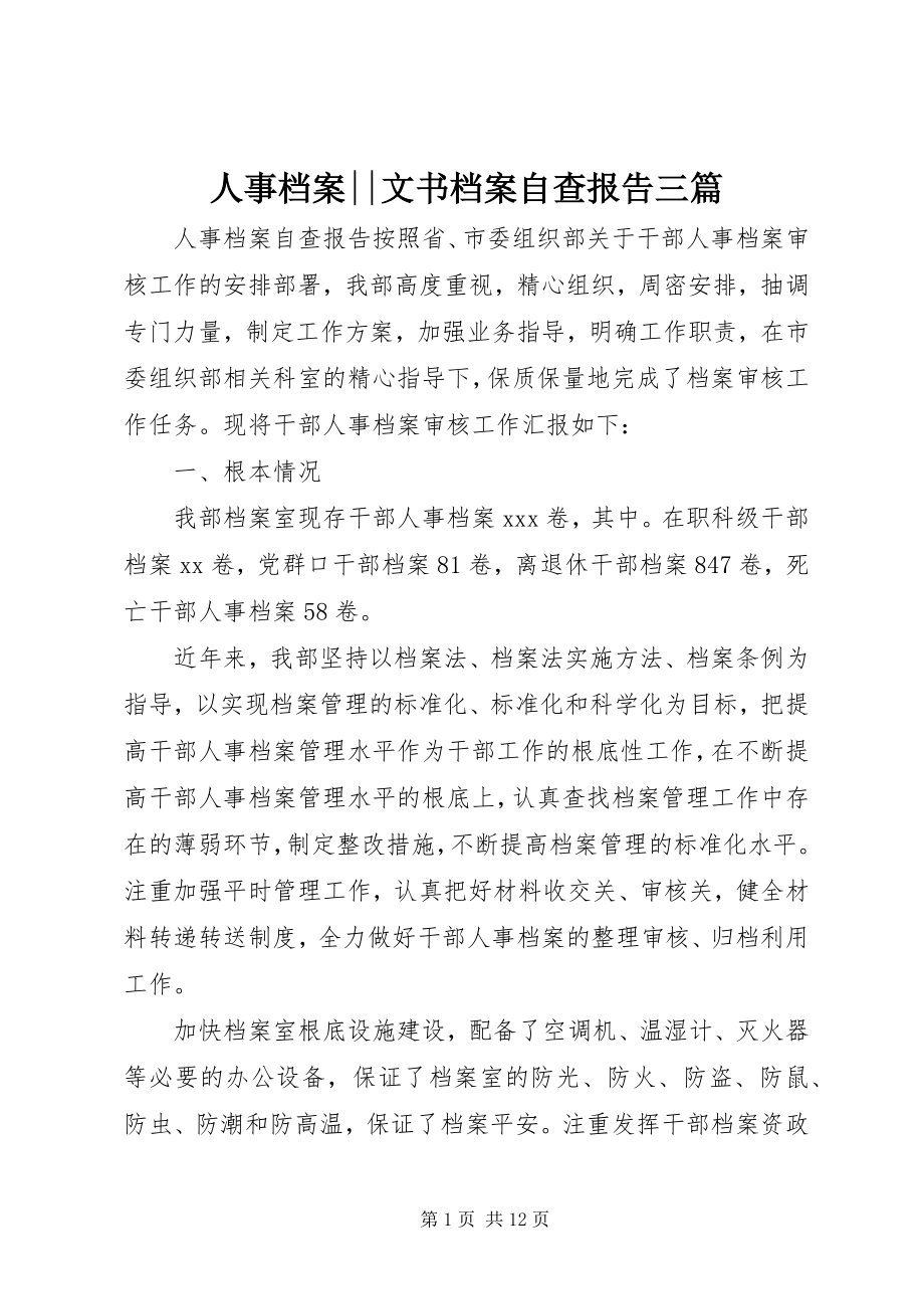 2023年人事档案文书档案自查报告三篇.docx_第1页