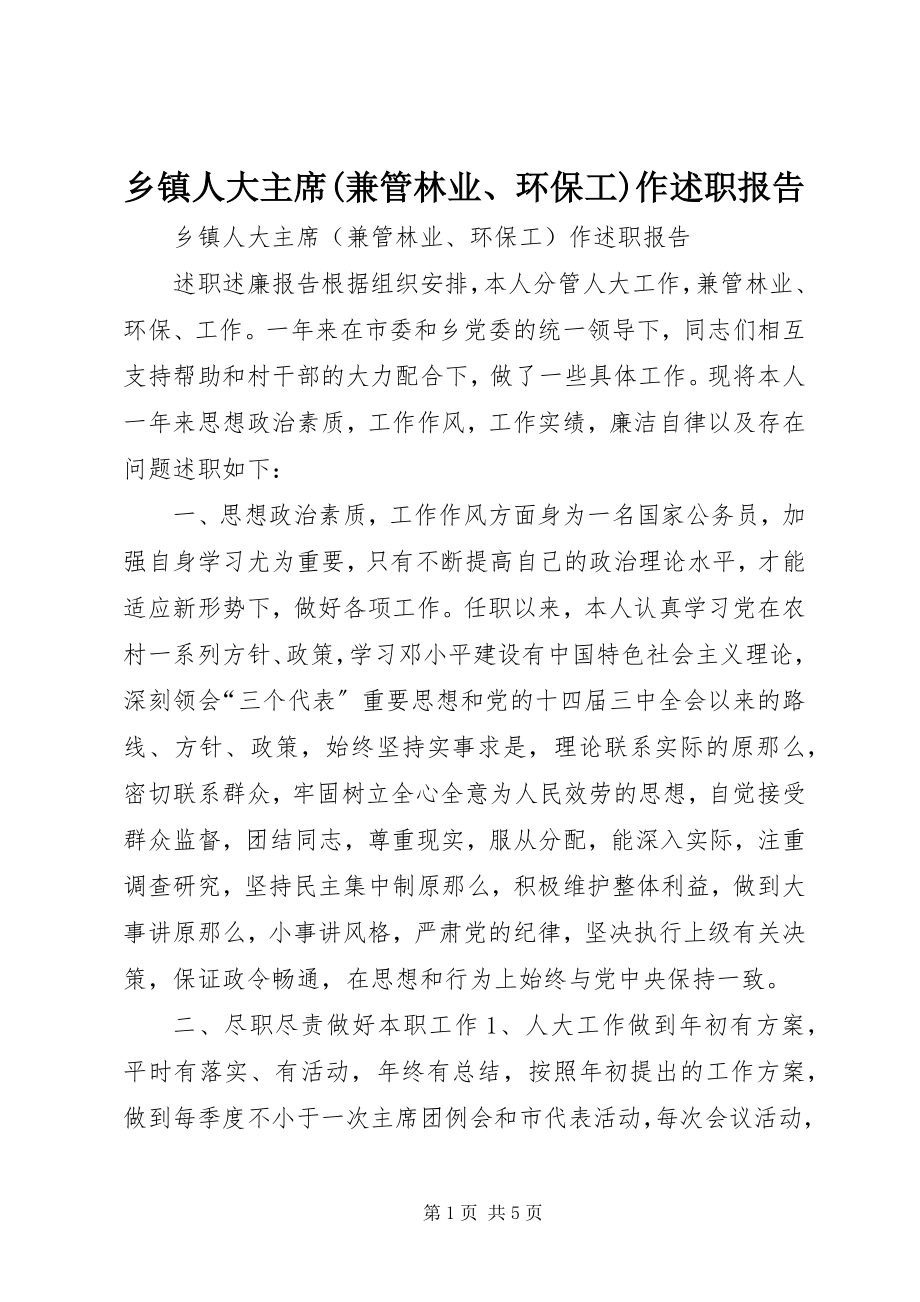 2023年乡镇人大主席兼管林业环保工作述职报告.docx_第1页