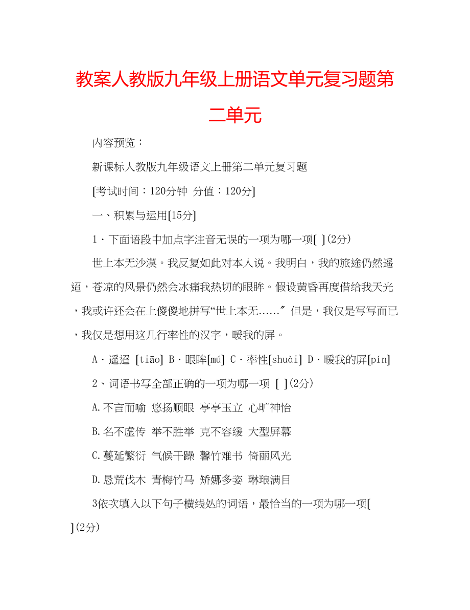 2023年教案人教版九级上册语文单元复习题第二单元.docx_第1页