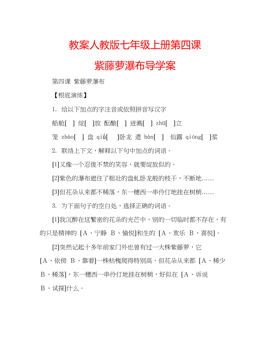 2023年教案人教版七级上册《第四课紫藤萝瀑布》导学案.docx_第1页