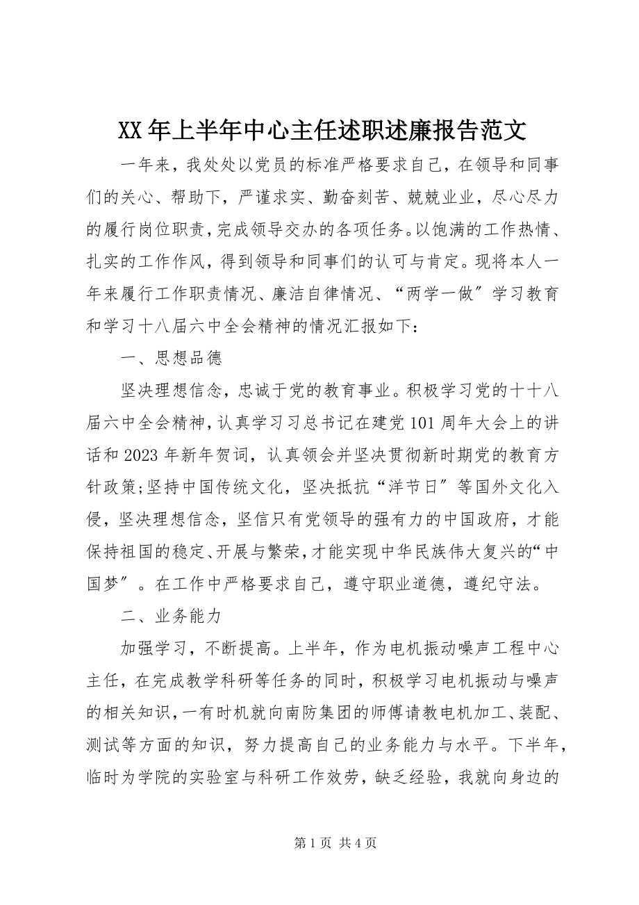 2023年上半年中心主任述职述廉报告.docx_第1页