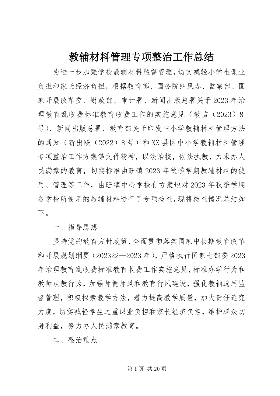 2023年教辅材料管理专项整治工作总结.docx_第1页