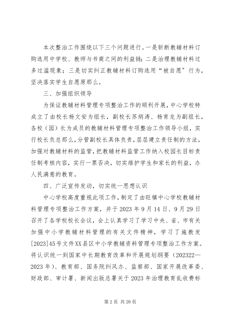 2023年教辅材料管理专项整治工作总结.docx_第2页