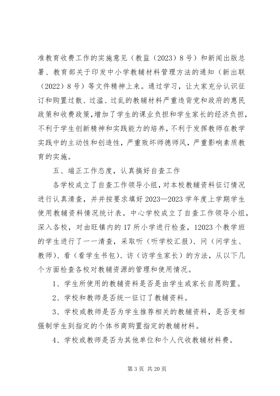 2023年教辅材料管理专项整治工作总结.docx_第3页