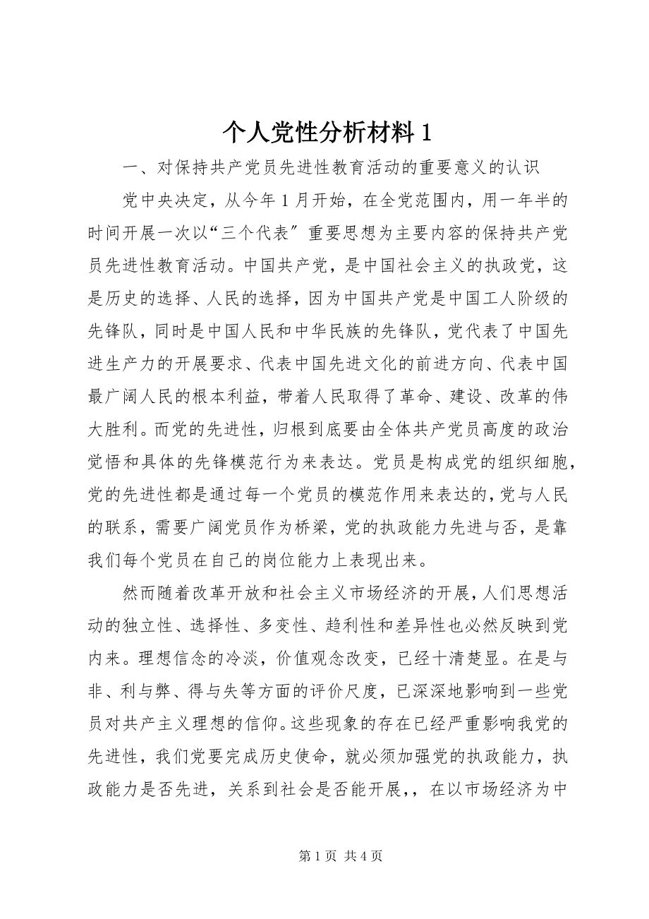 2023年个人党性分析材料1.docx_第1页