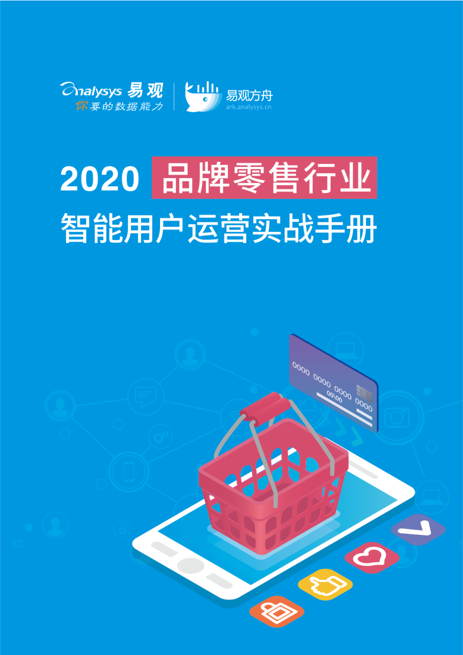 2020品牌零售行业智能用户运营实战手册-易观-20204.pdf_第1页