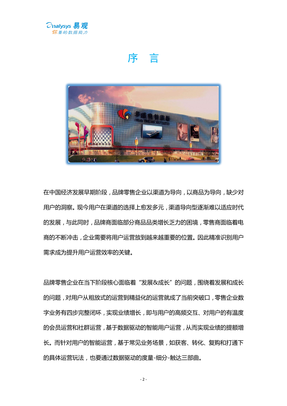 2020品牌零售行业智能用户运营实战手册-易观-20204.pdf_第2页