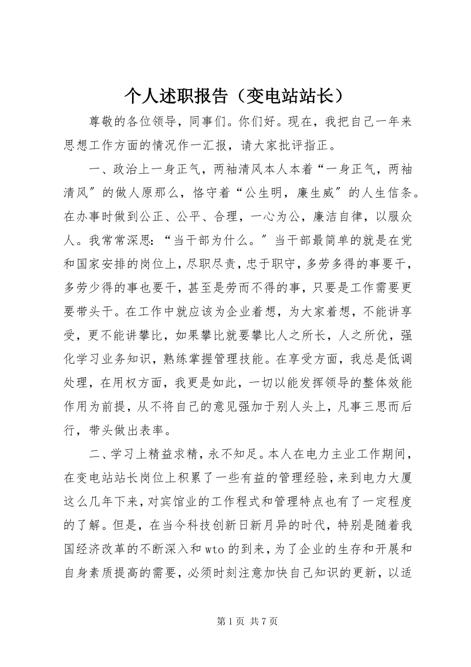 2023年个人述职报告（变电站站长）.docx_第1页