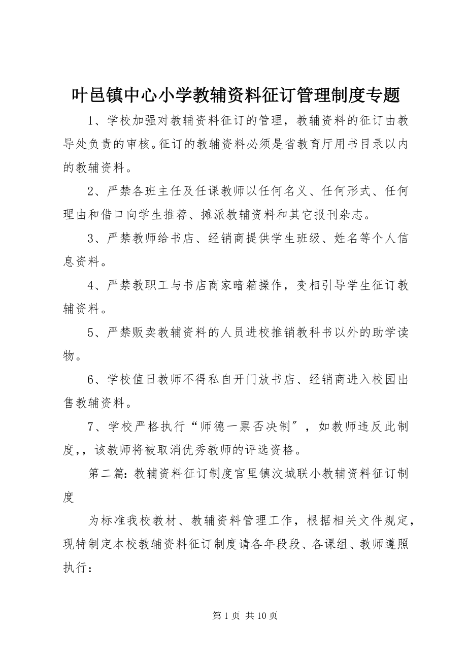 2023年叶邑镇中心小学教辅资料征订管理制度专题.docx_第1页