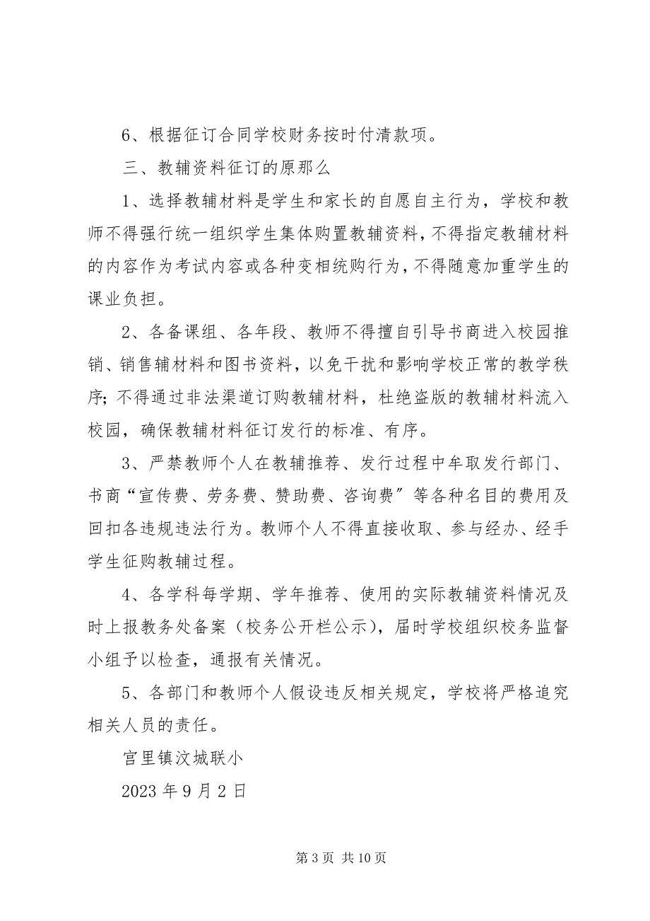 2023年叶邑镇中心小学教辅资料征订管理制度专题.docx_第3页