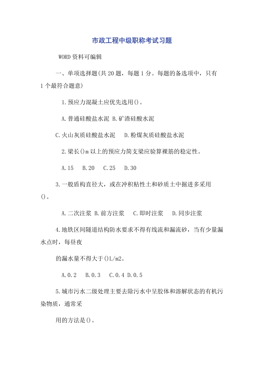 2023年市政工程中级职称考试习题.docx_第1页